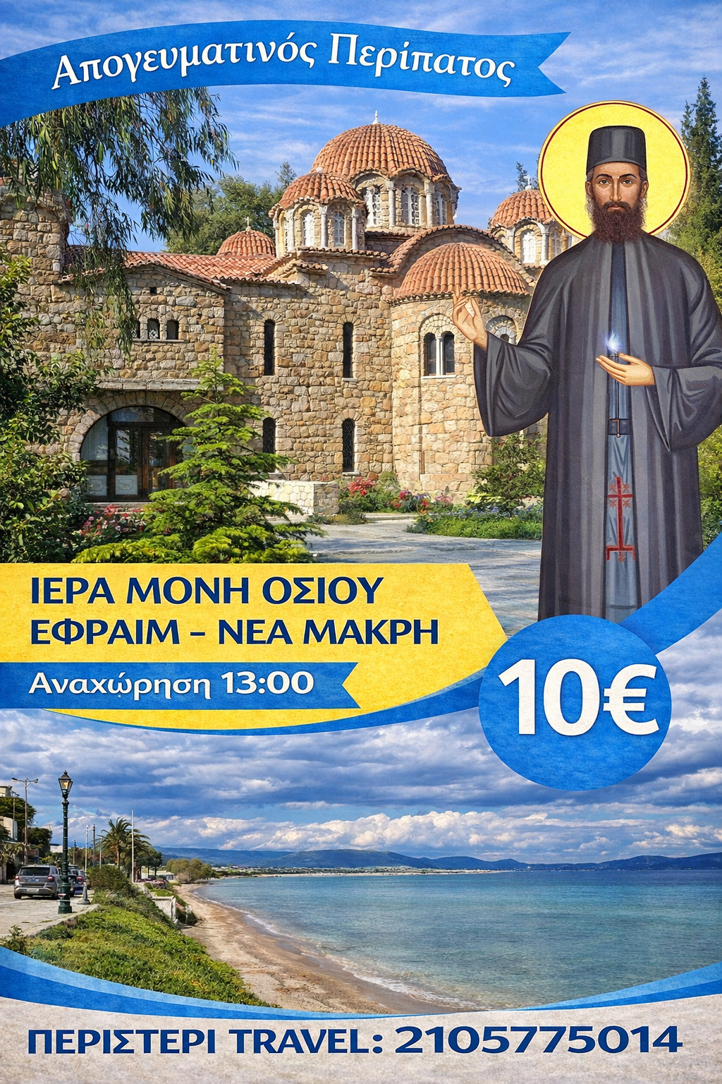 Ιερά Μονή Οσίου Εφραίμ- Παραλία Νέας Μάκρης