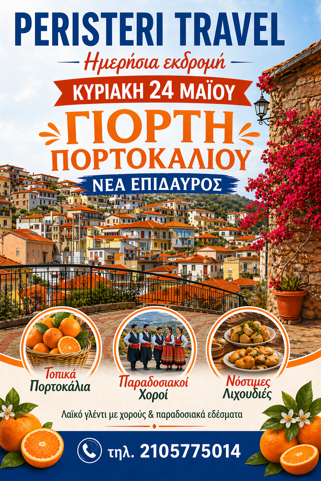 Γιορτη Πορτοκαλιού - Νέα Επίδαυρο